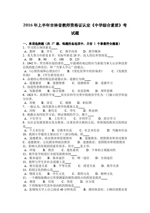 2016年上半年吉林省教师资格证认定《中学综合素质》考试题