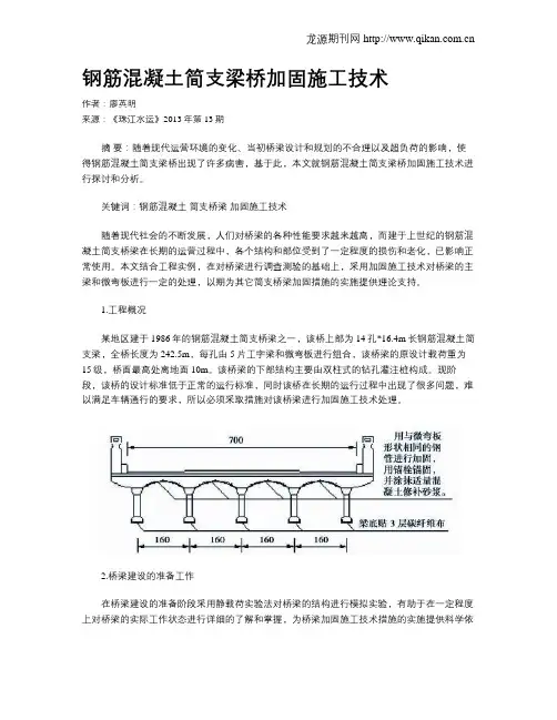 钢筋混凝土简支梁桥加固施工技术