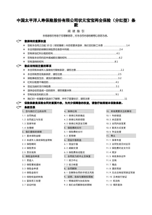 中国太平洋人寿保险股份有限公司状元宝宝两全保险(分红型)条款