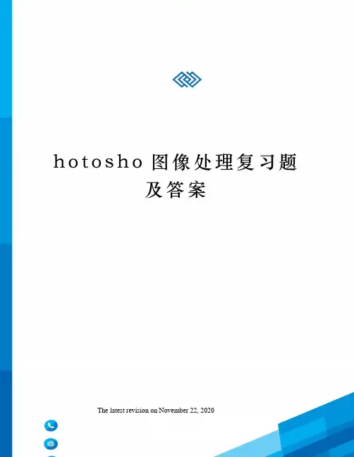 hotosho图像处理复习题及答案