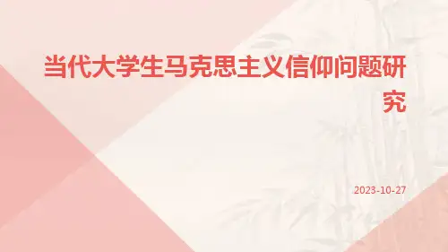 当代大学生马克思主义信仰问题研究