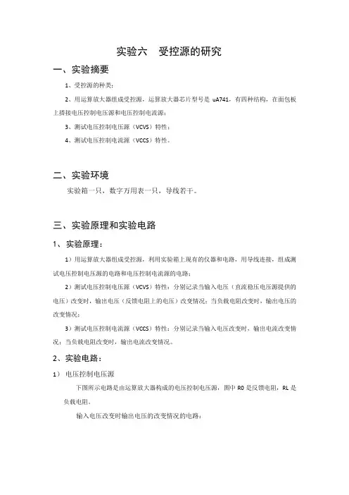 实验六受控源的研究