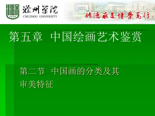 第五章  第二节  中国画的分类及其审美特征