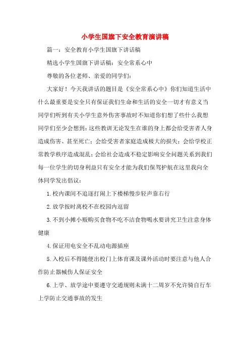 小学生国旗下安全教育演讲稿