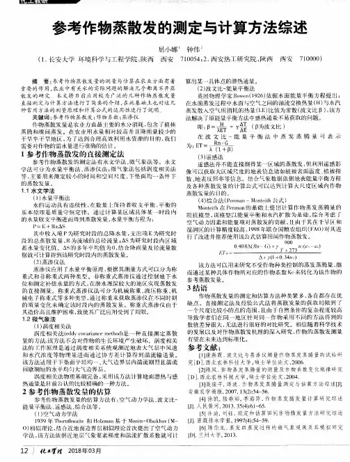 参考作物蒸散发的测定与计算方法综述