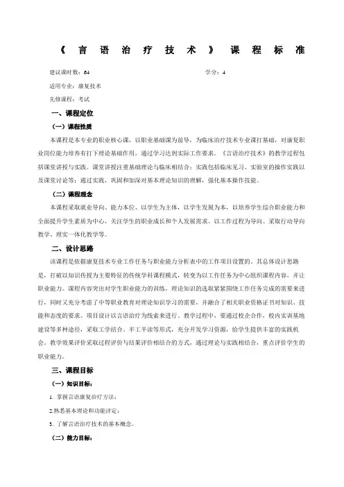 言语治疗技术课程标准