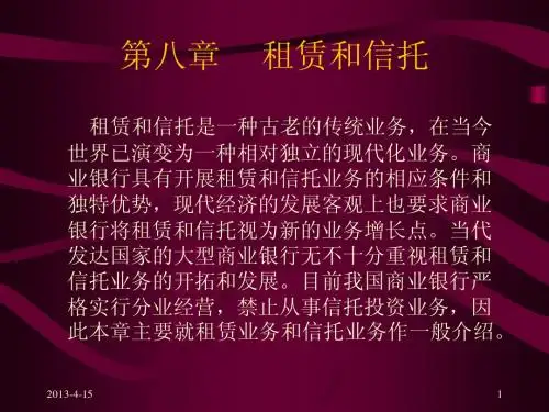 第八章 租赁和信托