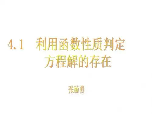 1.1利用函数性质判定方程解的存在