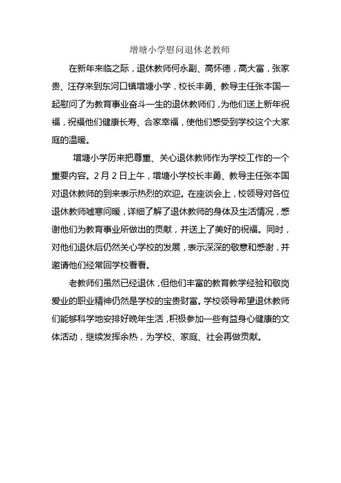 增塘小学慰问退休老教师