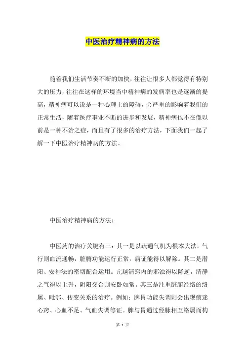 中医治疗精神病的方法