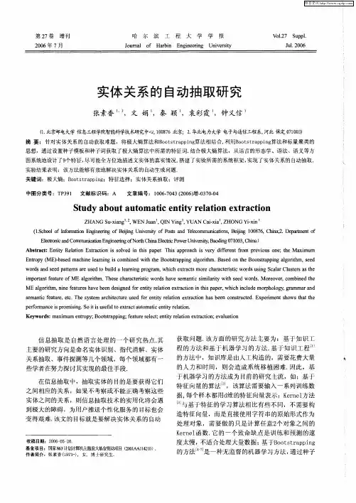 实体关系的自动抽取研究