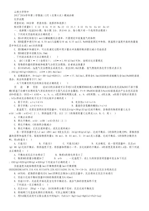 山西省山大附中2015-2016学年高二2月模块诊断考试化学试卷.pdf