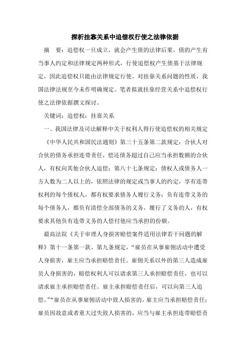 探析挂靠关系中追偿权行使之法律依据