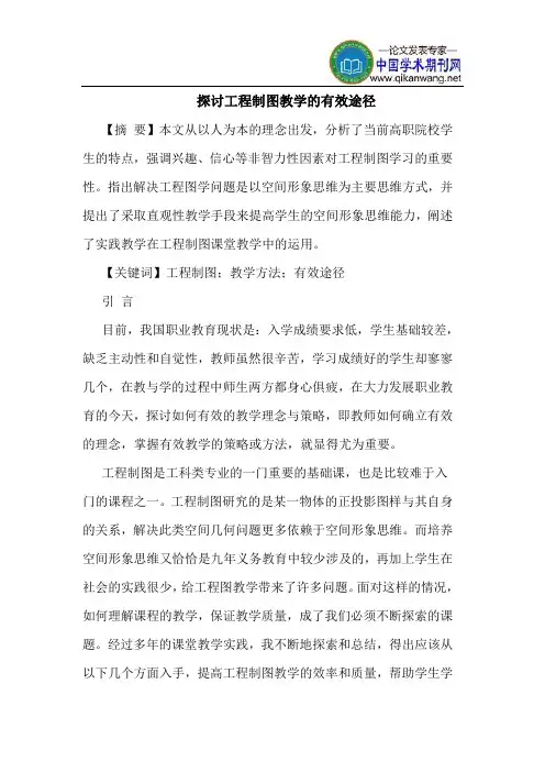 探讨工程制图教学的有效途径