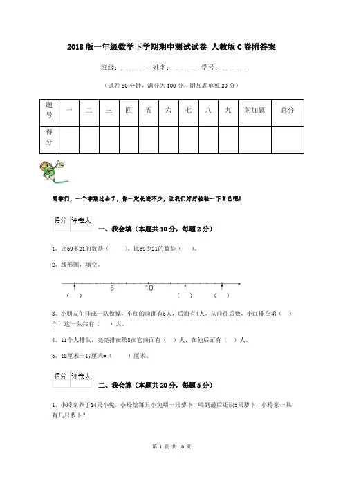 2018版一年级数学下学期期中测试试卷 人教版C卷附答案