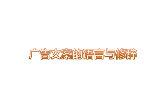 广告文案的语言与修辞