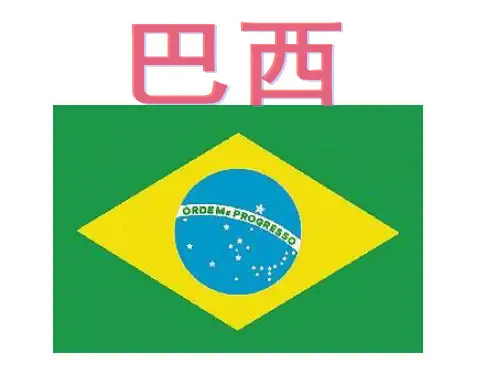 巴西