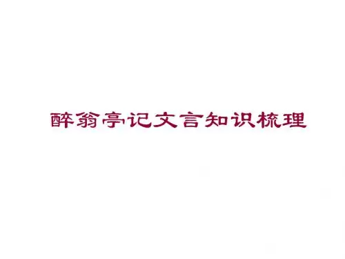 醉翁亭记文言知识梳理
