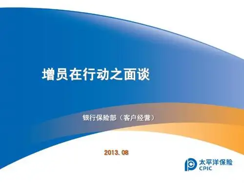 增员在行动之面谈篇
