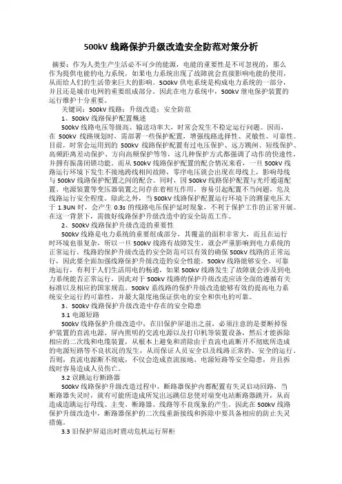 500kV线路保护升级改造安全防范对策分析