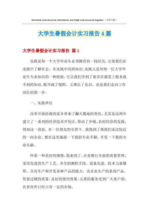 大学生暑假会计实习报告4篇