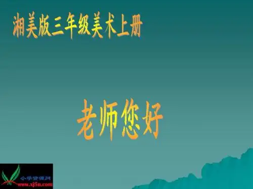 湘美版小学美术三年级上册《老师您好》PPT课件