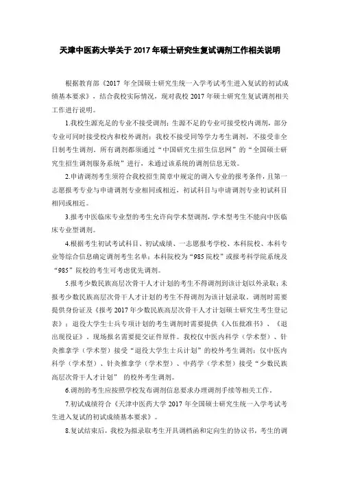 天津中医药大学关于2017年硕士研究生复试调剂工作相关说明