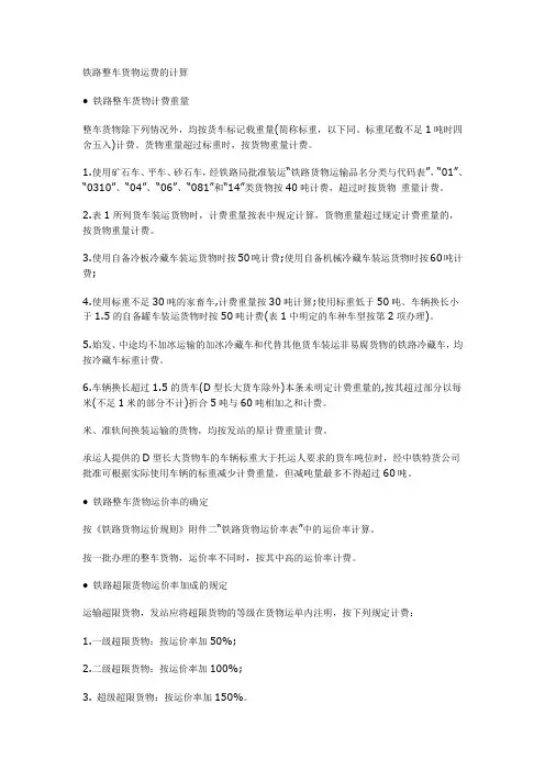 铁路整车货物运费的计算
