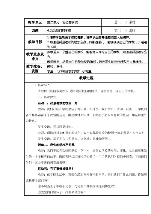 部编人教版道德与法治三年级上册教案：4.说说我们的学校