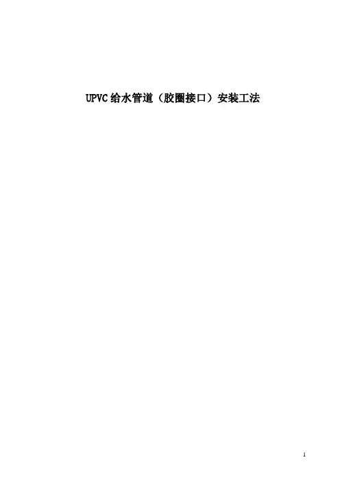 UPVC给水管道安装工法