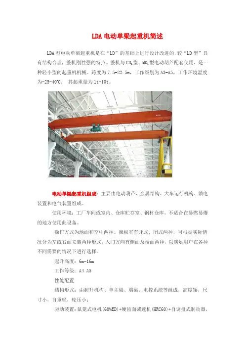 LDA电动单梁起重机简述