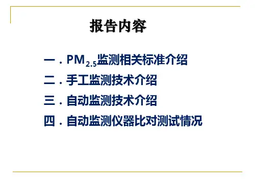 PM2.5颗粒物手工监测与自动监测仪技术对比
