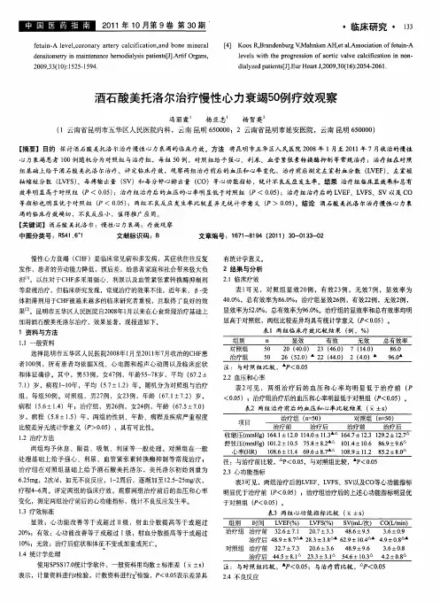 酒石酸美托洛尔治疗慢性心力衰竭50例疗效观察