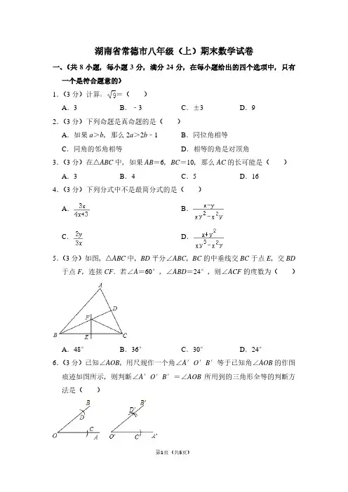 湖南省常德市八年级(上)期末数学试卷