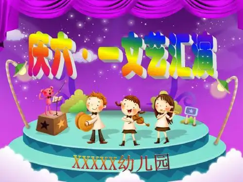 庆六一PPT 背景(六一文艺汇演)