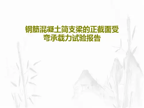 钢筋混凝土简支梁的正截面受弯承载力试验报告共29页