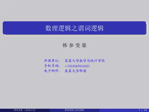1--数理逻辑之谓词逻辑--beamer