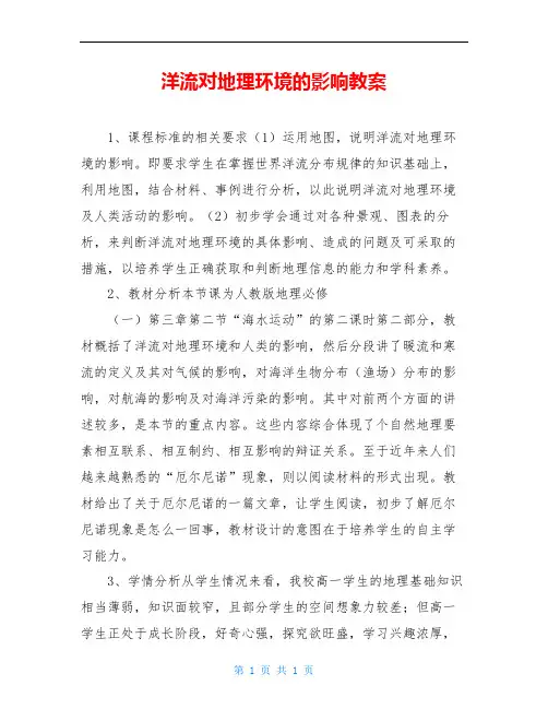 洋流对地理环境的影响教案