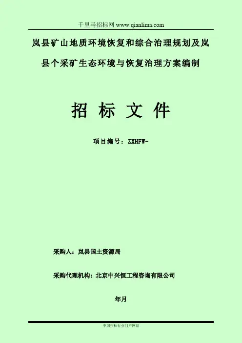 矿山地质环境恢复和综合治理规划及采矿生态环境与恢复治理招投标书范本