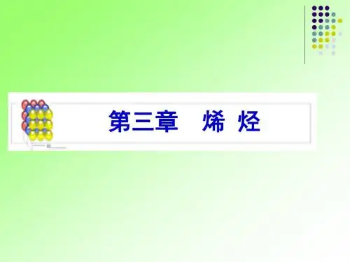 [理学]3 烯烃