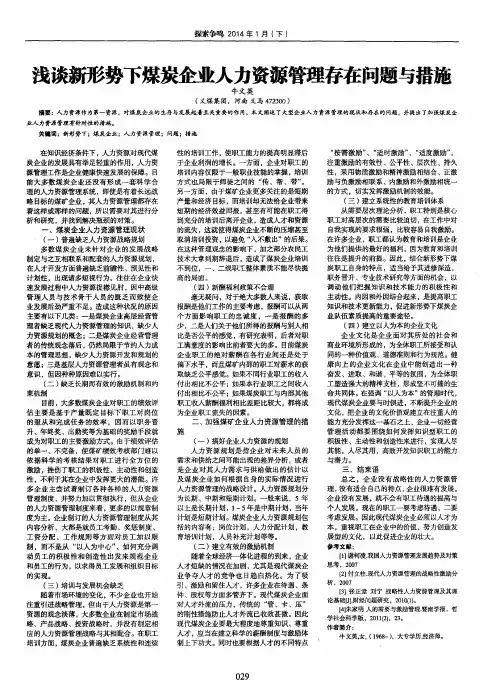 浅谈新形势下煤炭企业人力资源管理存在问题与措施