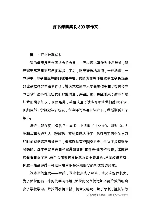 好书伴我成长800字作文