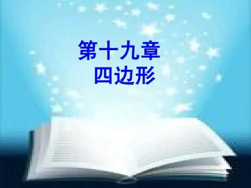 19章《四边形》教材分析