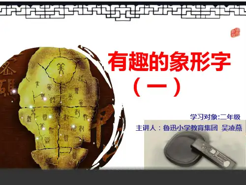 有趣的象形字课件