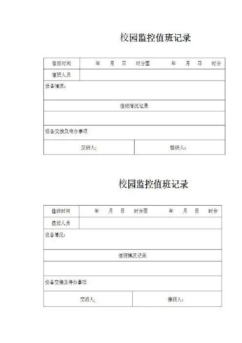 校园监控室值班记录表