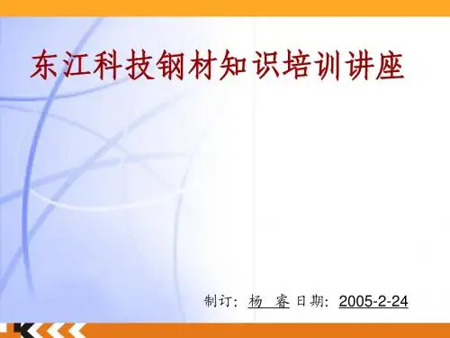 东江科技模具钢材知识培训讲座