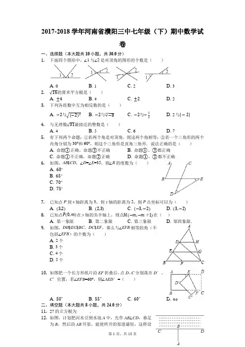 2017-2018学年河南省濮阳三中七年级(下)期中数学试卷(解析版)