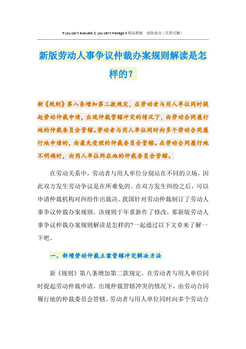 新版劳动人事争议仲裁办案规则解读是怎样的？