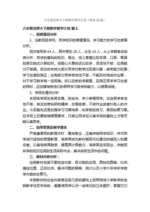 六年级北师大下册数学教学计划（精选18篇）