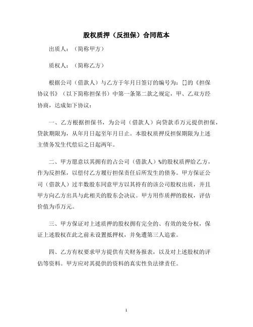 【合同协议范本】股权质押(反担保)合同范本